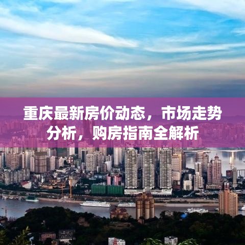 重慶最新房價動態,市場走勢分析,購房指南全解析