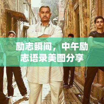 勵志瞬間,中午勵志語錄美圖分享