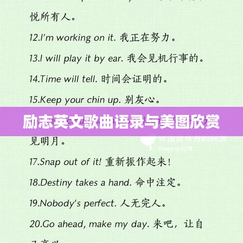 勵志英文歌曲語錄與美圖欣賞