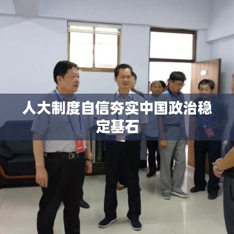 人大制度自信夯實中國政治穩定基石