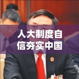 人大制度自信夯實中國政治穩定基石