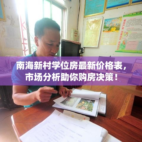南海新村學位房最新價格表,市場分析助你購房決策!