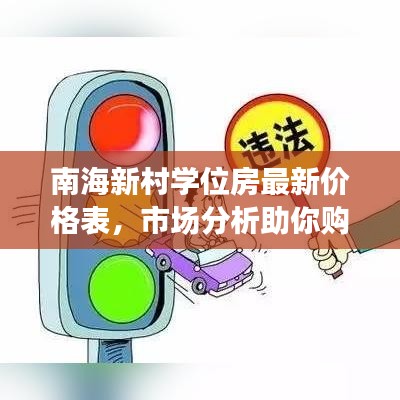 南海新村學(xué)位房最新價格表,市場分析助你購房決策!