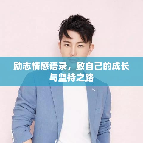 勵志情感語錄,致自己的成長與堅持之路
