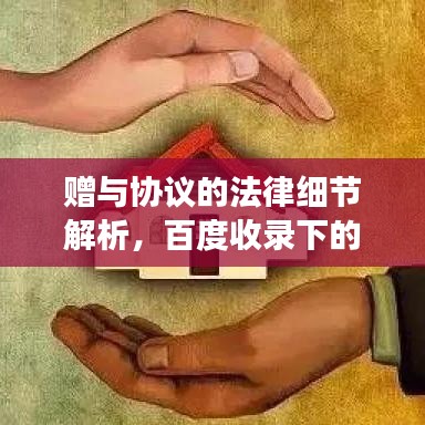 贈與協議的法律細節解析,百度收錄下的專業解讀