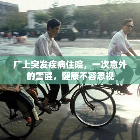 廠上突發(fā)疾病住院，一次意外的警醒，健康不容忽視