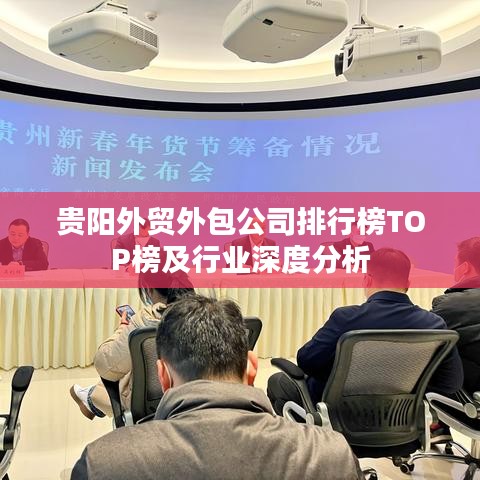 貴陽外貿外包公司排行榜TOP榜及行業深度分析