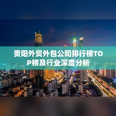 貴陽外貿外包公司排行榜TOP榜及行業深度分析