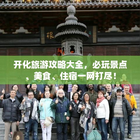 開化旅游攻略大全,必玩景點(diǎn)、美食、住宿一網(wǎng)打盡!