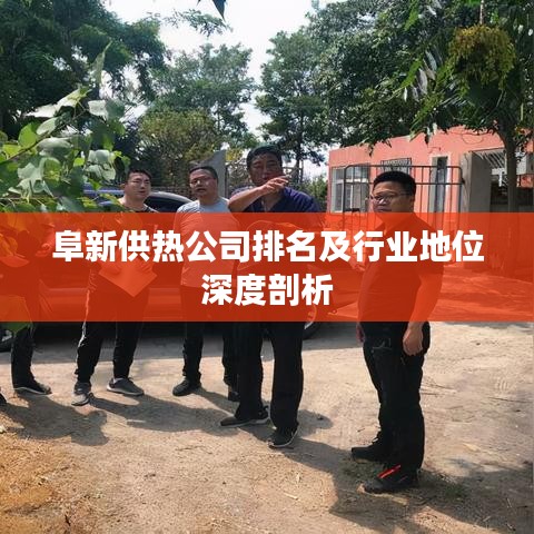 阜新供熱公司排名及行業地位深度剖析
