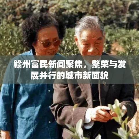 贛州富民新聞聚焦,繁榮與發展并行的城市新面貌