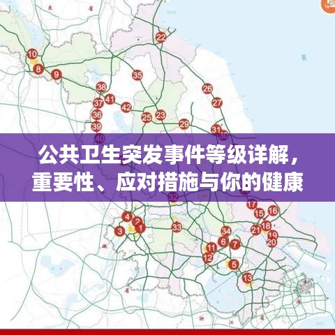 公共衛(wèi)生突發(fā)事件等級(jí)詳解,重要性、應(yīng)對(duì)措施與你的健康息息相關(guān)