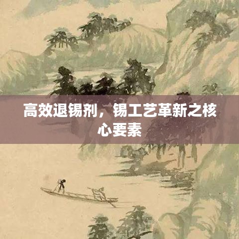 高效退錫劑，錫工藝革新之核心要素