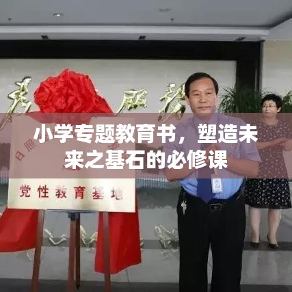 小學專題教育書,塑造未來之基石的必修課