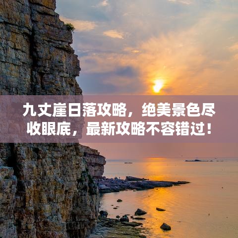 九丈崖日落攻略,絕美景色盡收眼底,最新攻略不容錯過!