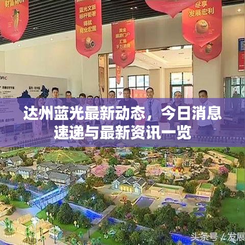 達州藍光最新動態,今日消息速遞與最新資訊一覽