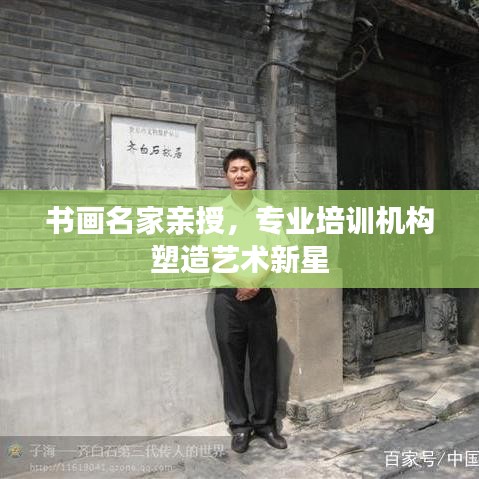 書畫名家親授,專業培訓機構塑造藝術新星