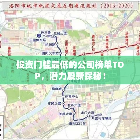 投資門檻最低的公司榜單TOP,潛力股新探秘!