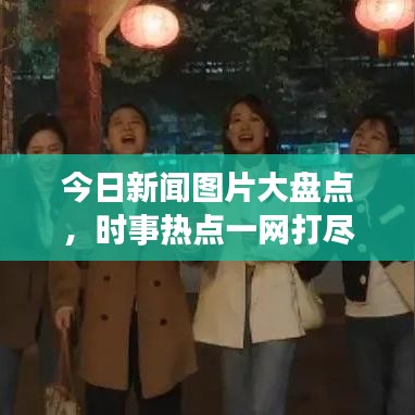 今日新聞圖片大盤點,時事熱點一網打盡
