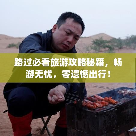 路過必看旅游攻略秘籍，暢游無憂，零遺憾出行！