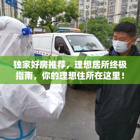 獨家好房推薦，理想居所終極指南，你的理想住所在這里！