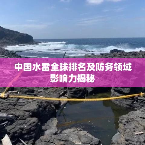中國水雷全球排名及防務領域影響力揭秘