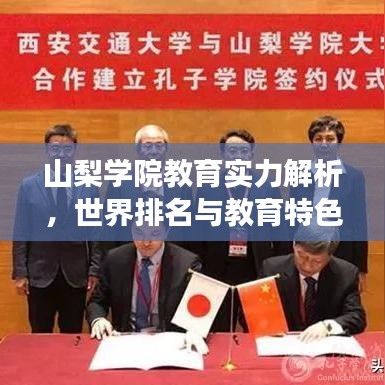 山梨學院教育實力解析，世界排名與教育特色深度解讀