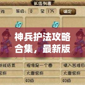 神兵護法攻略合集,最新版全面解析