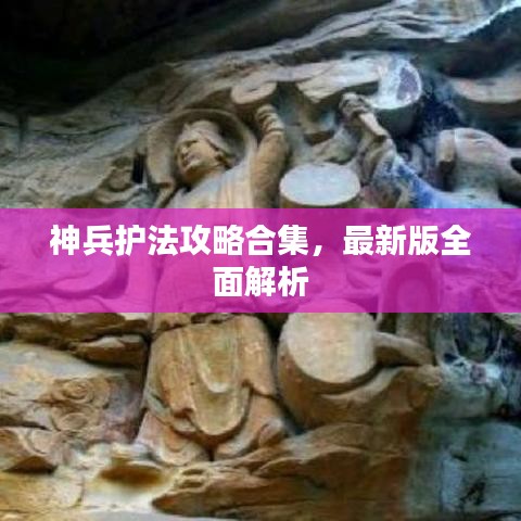 神兵護法攻略合集,最新版全面解析