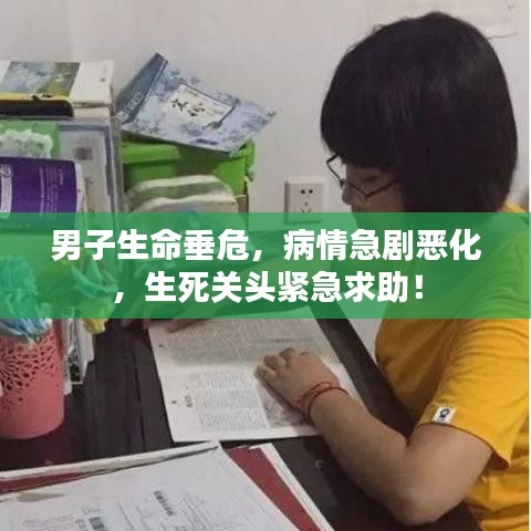 男子生命垂危，病情急劇惡化，生死關頭緊急求助！