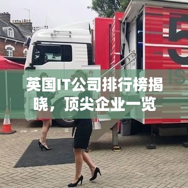 英國IT公司排行榜揭曉,頂尖企業一覽