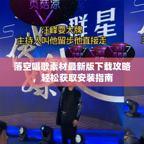 落空唱歌素材最新版下載攻略，輕松獲取安裝指南