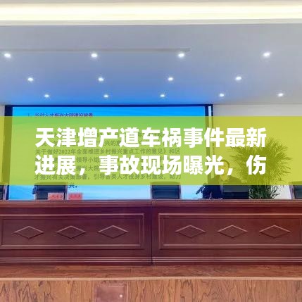 天津增產道車禍事件最新進展,事故現場曝光,傷亡情況令人揪心
