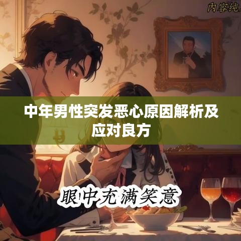 中年男性突發惡心原因解析及應對良方