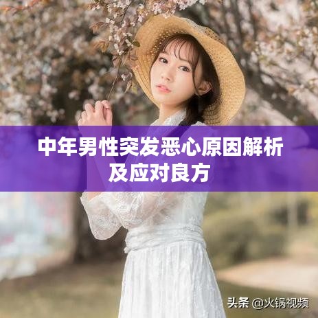 中年男性突發惡心原因解析及應對良方