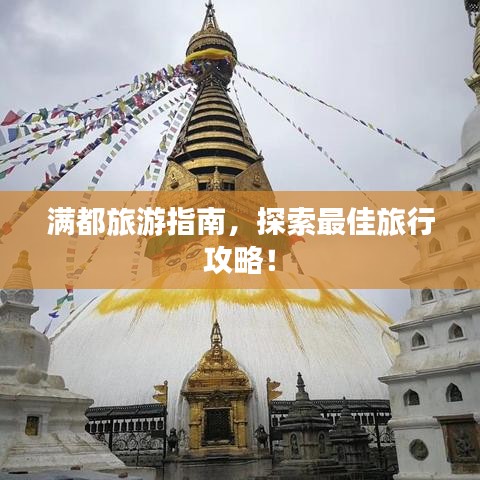滿都旅游指南,探索最佳旅行攻略!