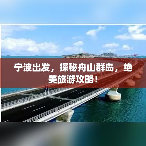 寧波出發,探秘舟山群島,絕美旅游攻略!