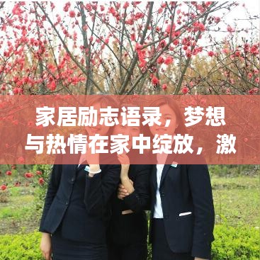 家居勵志語錄,夢想與熱情在家中綻放,激發無限動力!
