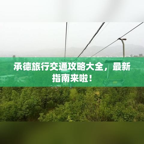 承德旅行交通攻略大全,最新指南來啦!