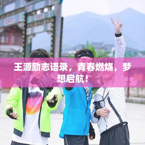 王源勵志語錄,青春燃燒,夢想啟航!