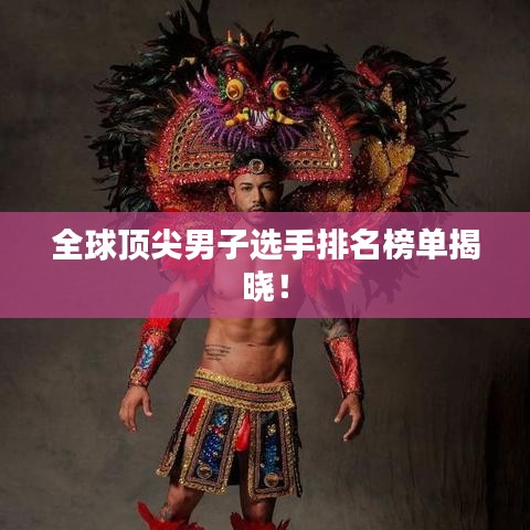全球頂尖男子選手排名榜單揭曉!