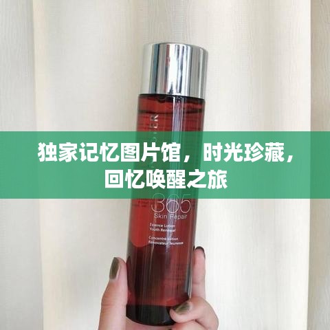 獨家記憶圖片館,時光珍藏,回憶喚醒之旅
