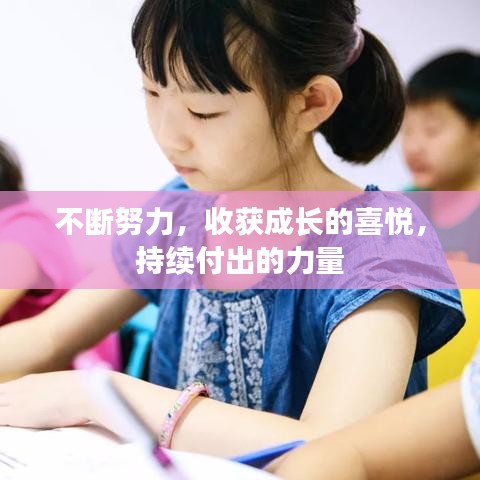 不斷努力,收獲成長的喜悅,持續(xù)付出的力量