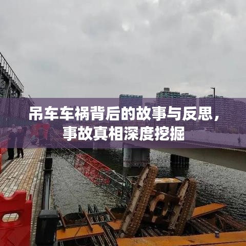 吊車車禍背后的故事與反思,事故真相深度挖掘