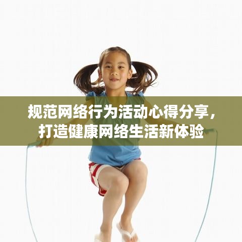 規范網絡行為活動心得分享，打造健康網絡生活新體驗