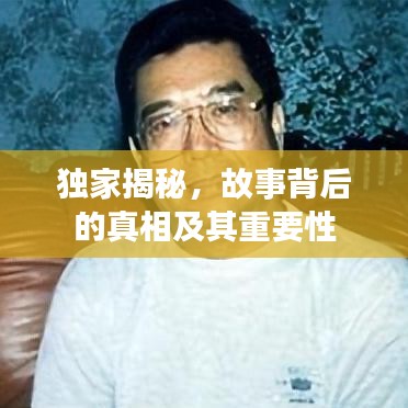 獨家揭秘，故事背后的真相及其重要性