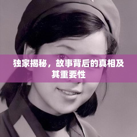 獨家揭秘,故事背后的真相及其重要性