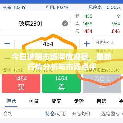 今日玻璃市場深度觀察,最新行情分析與市場點評