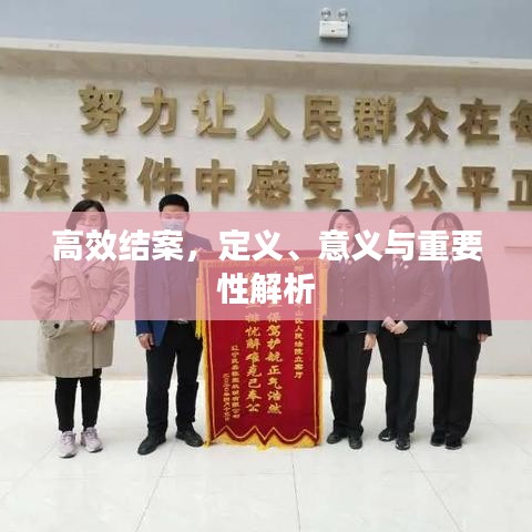 高效結案,定義、意義與重要性解析