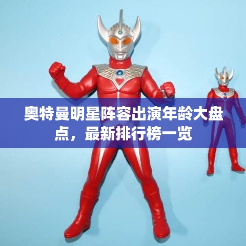 奧特曼明星陣容出演年齡大盤點,最新排行榜一覽